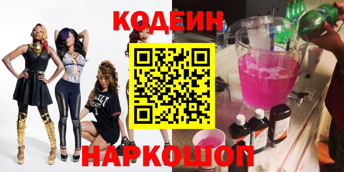 Ишимбай  Кодеиновый сироп Lean Purple Drank  Вход с VPN  Кодеин напиток Lean (лин) 